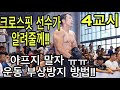 크로스핏과 부상 | 부상 방지법 | 아프지말자!!
