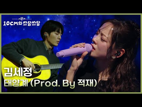김세정 - 태양계 (Prod. By 적재) [더 시즌즈-10CM의 쓰담쓰담] | KBS 260109 방송