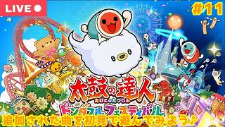 【#太鼓の達人】追加された新曲に初見で挑む！ドンダフルフェスティバル生配信！【2026年夏 #11】