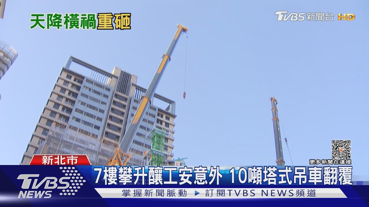7樓攀升釀工安意外 10噸塔式吊車翻覆