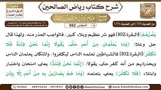 صورة المجلس 562 [‌‌362 - باب التغليظ في تحريم السحر و ‌‌363 - باب النهي عن المسافرة بالمصحف إلى ..]