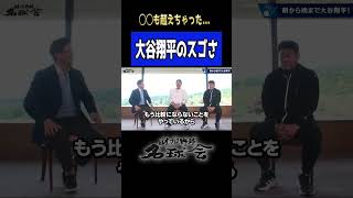 【 ドジャース 大谷翔平 のスゴさ】古田敦也も驚愕！架空の人物！？◯◯も超えちゃった... ＜ 日本 プロ野球 名球会 ＞ #プロ野球 #大谷翔平 #ドジャース #古田敦也 #mlb #shorts