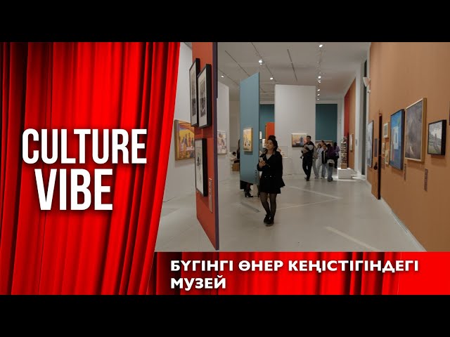 Бүгінгі өнер кеңістігіндегі музей