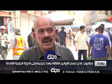 فيديو | ضعف الأداء التشريعي لمجلس النواب يلقي بظلاله على المشهد السياسي