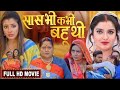Sas bhi kabhi bahu thi full HD movie bhojpuri movies #bhojpuri #movies