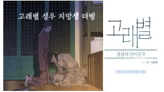 [성우지망생 더빙] 심방X손만 고래별 71화