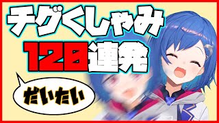【くしゃみ集】チグくしゃみ120連発【にじさんじ/西園チグサ/切り抜き】