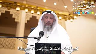 204 - كم رَوَتْ عائشة رضي الله عنها من الحديث؟ - عثمان الخميس