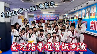 安瑄跆拳晉級測驗 (晉級紅帶一線/黃藍帶) 20241023