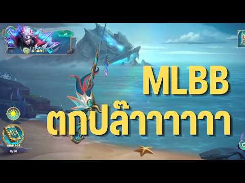 เห้ย เกมนี้มันมีตกปล๊าาาาาาาา ไปตกปลาาาากันนนนนนน !!!! - MLBB