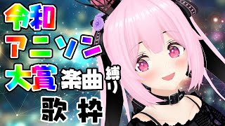 【歌枠/初見歓迎】令和アニソン大賞受賞楽曲縛りで、令和の有名アニソンをいっぱい歌っていくよー！♡Singing Stream【千代浦蝶美/あおぎり高校】