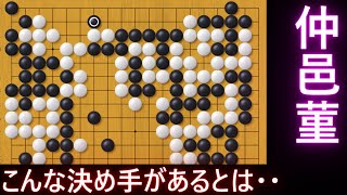 仲邑菫の華麗な決め手に驚愕！？その理由とは・・・【囲碁】