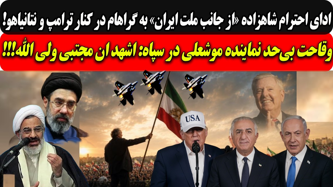 ادای احترام شاهزاده«از جانب ملت ایران»به گراهام کنار ترامپ و نتانیاهو/نماین?