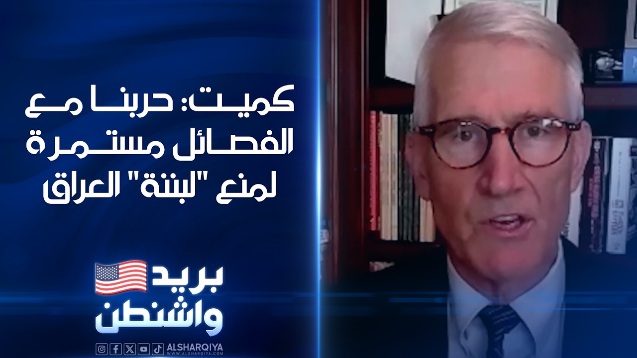 فيديو | المساعد السابق لوزير الدفاع الأميركي مارك كميت: حربنا مع الفصائل مستمرة لمنع "لبننة" العراق