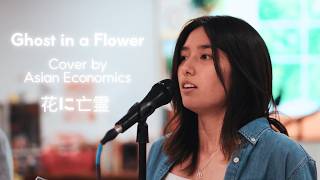 花に亡霊 (Hana ni Bourei) "Ghost in a Flower" – Yorushika ヨルシカ | Band Cover by Asian Economics