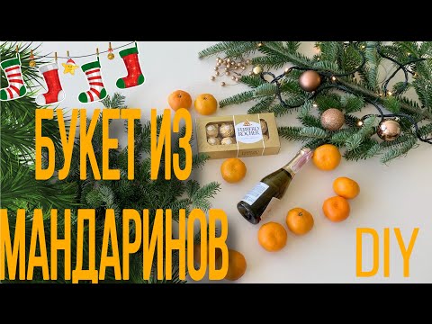 СЪЕДОБНЫЙ БУКЕТ ИЗ МАНДАРИНОВ /DIY/ подарок своими руками