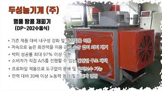 [시연] 두성농기계(주) 명품 땅콩 제피기 DP-202 수동식