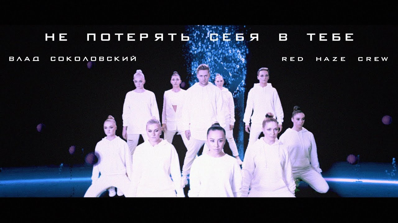 Влад Соколовский и Red Haze Crew — Не потерять себя в тебе