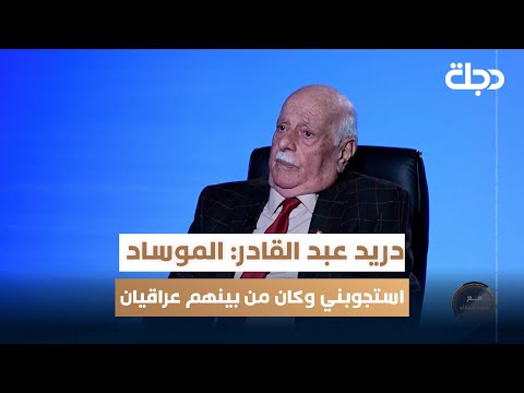فيديو | اللواء الطيار المتقاعد دريد عبد القادر: الموسـ.ـاد استجوبني وكان بين أفرادها عراقيان