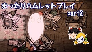 まったりハムレットプレイ part2 【Don't Starve Hamlet】