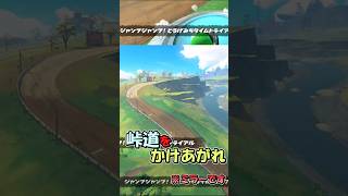 【マリカワールド】ジャンプジャンプ！とうげみちタイムトライアル【ショートミラー１９】【ゆっくり実況】 #shorts #Ｐスイッチ