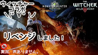 ウィッチャーコラボリベンジしました！実況、声なし。【PS4MHW】モンハンワールド