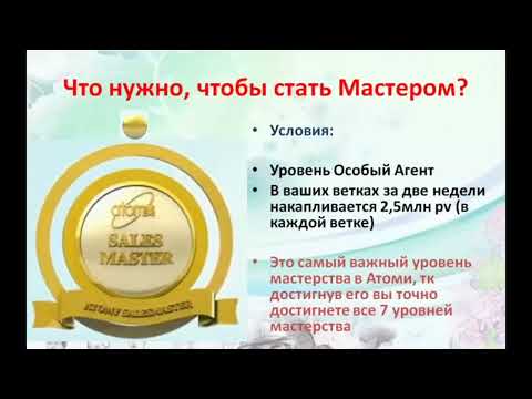 Как стать мастером продаж в Атомy Три стратегии быстрого выхода на доход из дома.