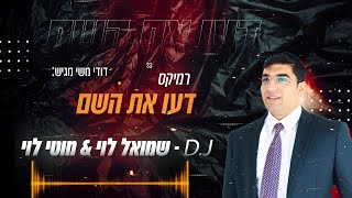 דודי משי - רמיקס "דעו את השם"