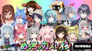 【めっちゃカメレン】VPLの仲間とカメレオンで遊ぶ#1304