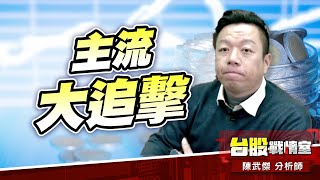 【主流大追擊】機器人的眼睛#3019亞光#3059華晶科#大聰明｜小武哥投資事務所｜陳武傑 (圖)