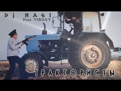 Dj Nagi - Трактористы [feat. VIKSAY]