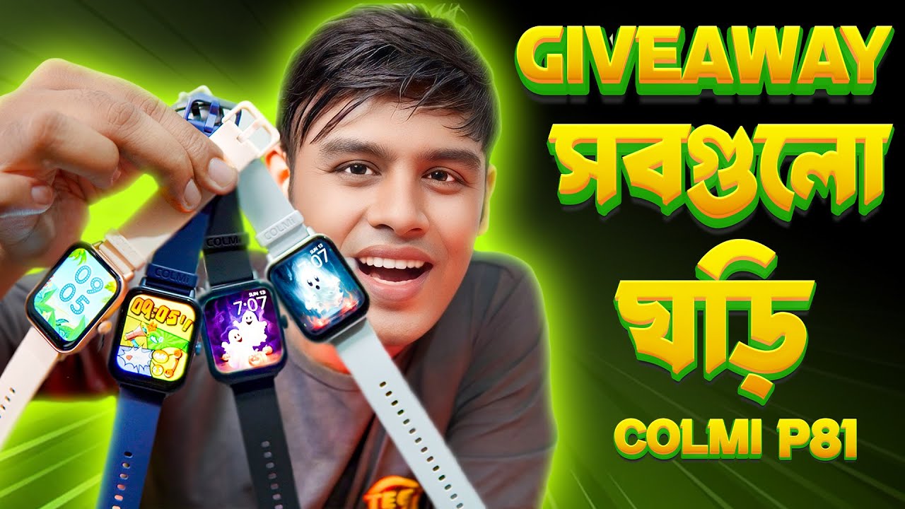 মাত্র ১৪৯০ টাকায় কিভাবে সম্ভব ?? COLMI P81 সবগুলা ঘড়ি আজ Giveaway