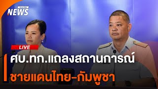 ศบ.ทก.แถลงสถานการณ์ชายแดนไทย-กัมพูชา | 30 ก.ค. 68