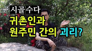 귀촌인과 시골사람 간의 괴리(시골마을 수다)