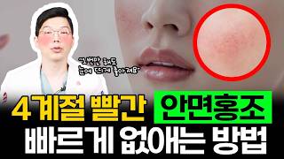 안면홍조 없애는 법, 안면홍조 치료 효과가 없었다면 필수 시청! (먹는 약, 바르는 약, 레이저치료)