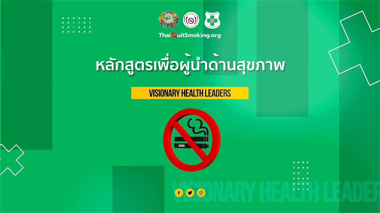 แนะนำหลักสูตรเพื่อผู้นำด้านสุขภาพ Visionary Health Leaders