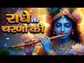 राधे तेरे चरणों की धूल जो मिल जाए Radhe Tere Cha