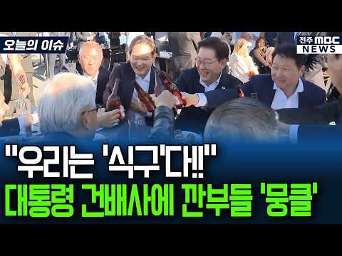 이재명 대통령의 깜짝 건배사에 '뭉클' 기업가치 '2경' CEO들 깐부 회동