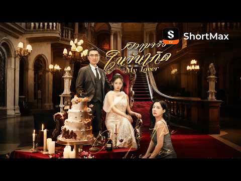 [พากย์ไทย]ความจริงในวันเกิด| รับชมตอนเต็มได้ที่แอป ShortMax