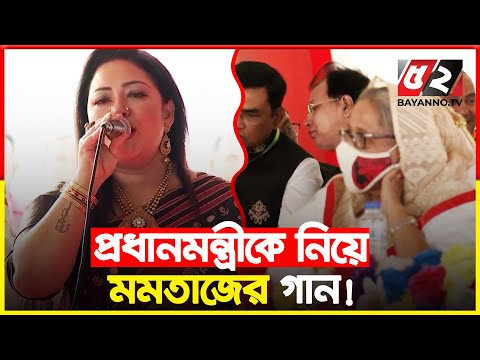 Thumbnail for যুব সমাবেশে প্রধানমন্ত্রীকে নিয়ে মমতাজের গান | Momtaz Begum Song | Jubo League Anniversary by Momtaz Begum