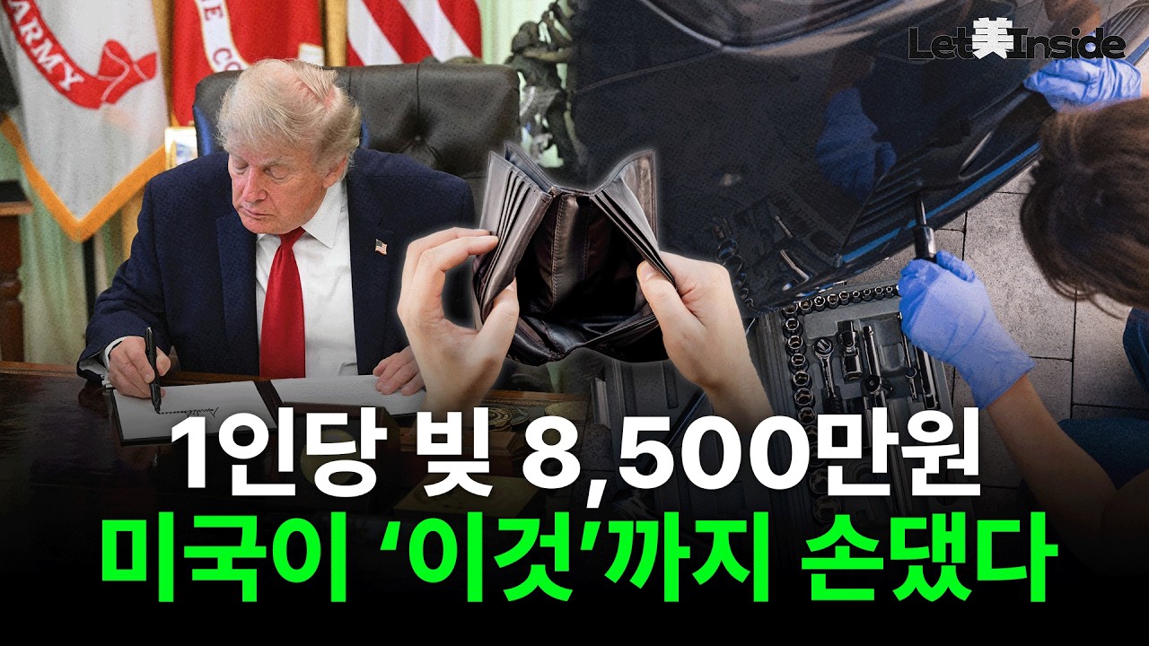 빚더미 위의 미국, 트럼프 대통령의 해결책은? | Let美Inside