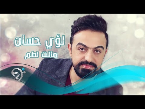 مالت لطم لؤي حسان