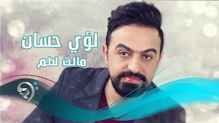 كلمات اغنية مالت لطم لؤي حسان