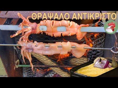 Θράψαλα ψητά στη σούβλα με φάβα Σαντορίνης