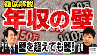 【今野記者解説】高市×玉木合意も、壁を越えてもまた壁！？年収の壁103万円→178万円は本当に国民を救うのか？働く世代が知っておくべきポイントを完全網羅！年収の壁と税金の壁はどう違う？｜選挙ドットコム