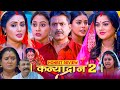 कन्यादान 2 Kanyadan 2 Full Movie Bhojpuri Story Review Manibhattacharya Tanushree Re