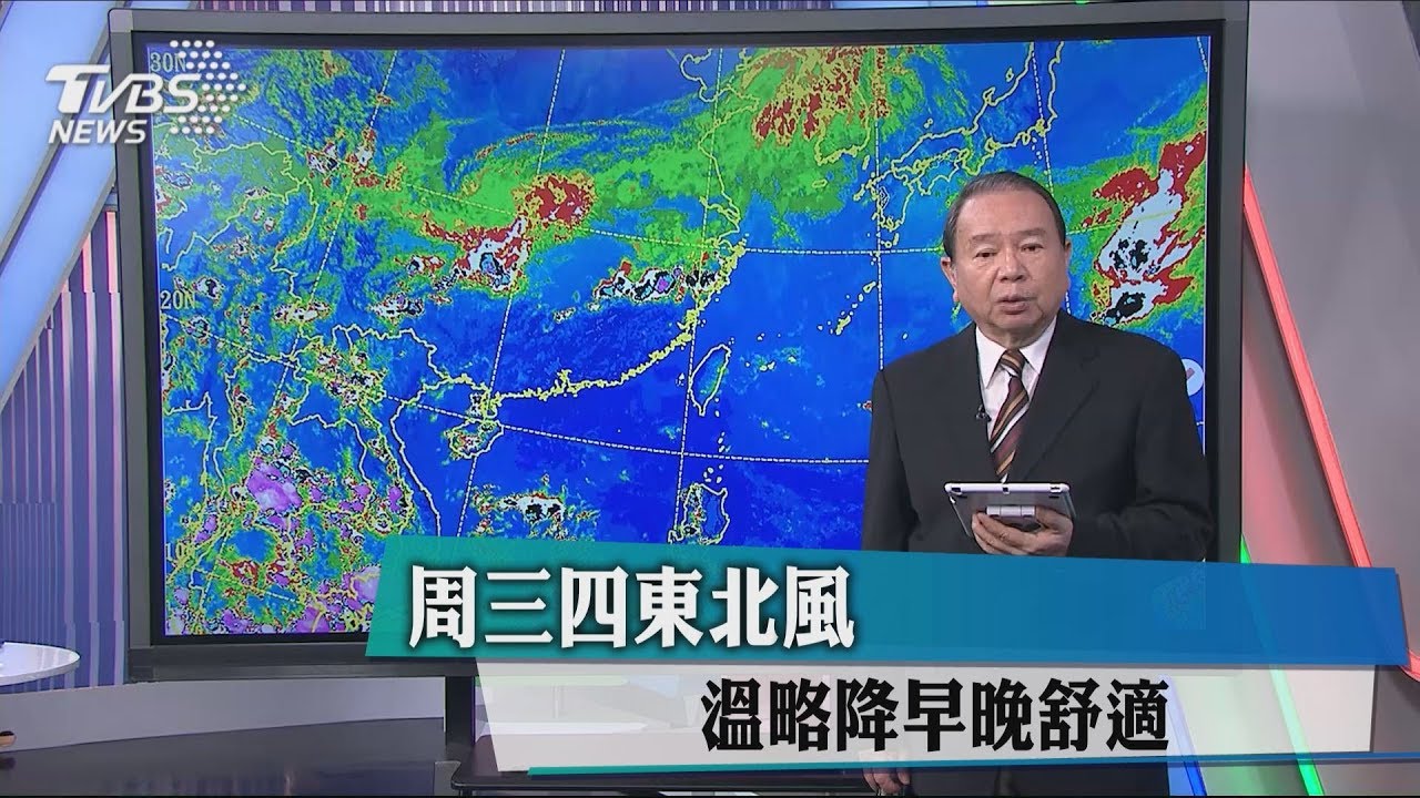 週三、四東北風　溫略降早晚舒適