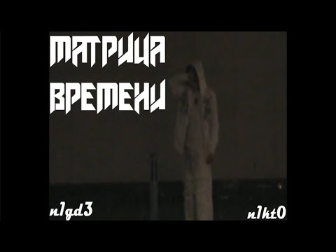 n1gd3, n1kt0 - МАТРИЦА ВРЕМЕНИ (sn1pp3t)