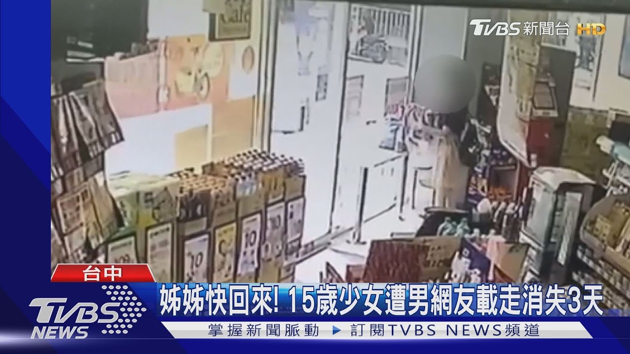姐姐快回來! 15歲少女遭男網友載走消失3天