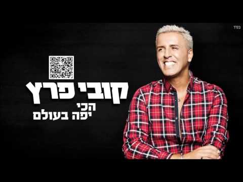 קובי פרץ הכי יפה בעולם Kobi Peretz